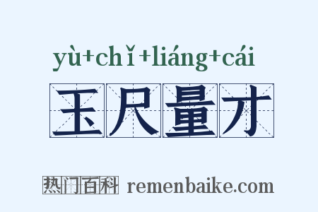 玉尺量才是什么意思的图片